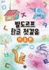 발도르프 한글 첫걸음 : 자음편