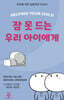 잠 못드는 우리 아이에게
