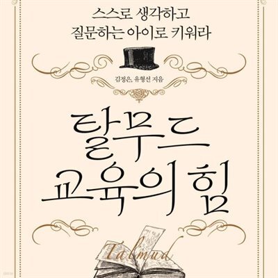 탈무드 교육의 힘