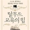 탈무드 교육의 힘