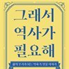 그래서 역사가 필요해