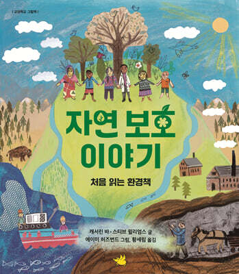 자연 보호 이야기