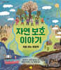 자연 보호 이야기