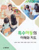 특수아동의 이해와 지도