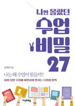 나만 몰랐던 수업 비밀 27