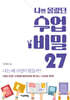 나만 몰랐던 수업 비밀 27