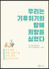 우리는 기후위기의 땅에 희망을 심었다