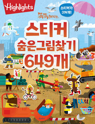 똑똑해지는 스티커 숨은그림찾기 649개