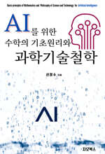 AI를 위한 수학의 원리와 과학기술철학