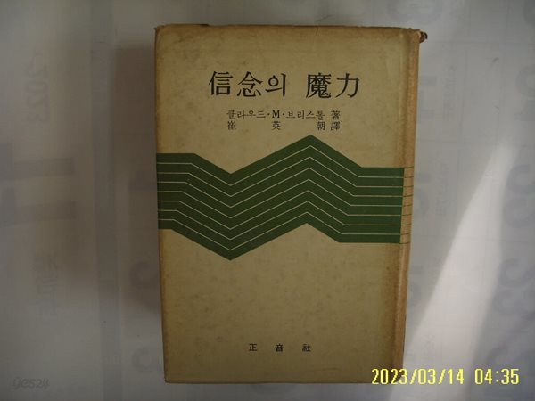 클라우드 M. 브리스톨. 최영조 역 / 정음사 / 신념의 마력 -꼭 상세란참조