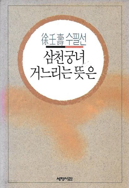 삼천궁녀 거느리는 뜻은 : 서임수 수필선