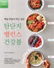 매일 만들어 먹고 싶은 탄단지 밸런스 건강볼