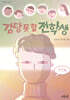 감당 못 할 전학생