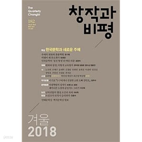 창작과 비평 182호 - 2018.겨울