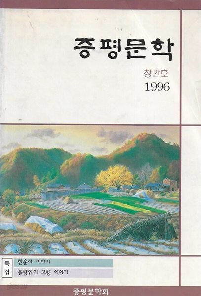 증평문학 창간호 (1996)