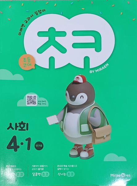 초등학교 사회 4-1 문제집 (연.구.용 /미래엔/ 정답지 별도있음)