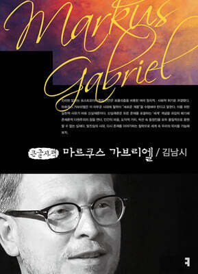 마르쿠스 가브리엘 (큰글자책)