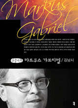 마르쿠스 가브리엘 (큰글자책)