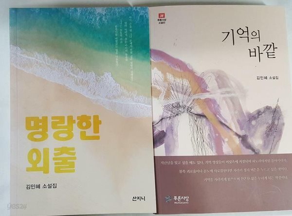 명랑한 외출 + 기억의 바깥 /(두권/김민혜)