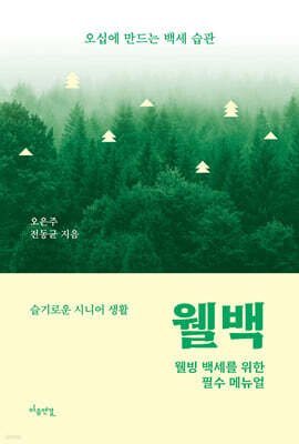 웰백, 오십에 만나는 백세 습관