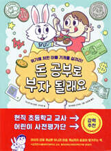 돈 공부로 부자 될래요