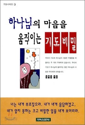 하나님의 마음을 움직이는 기도 비밀