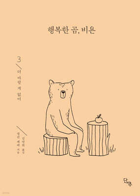 행복한 곰, 비욘 3
