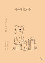 행복한 곰, 비욘 3