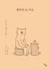 행복한 곰, 비욘 3