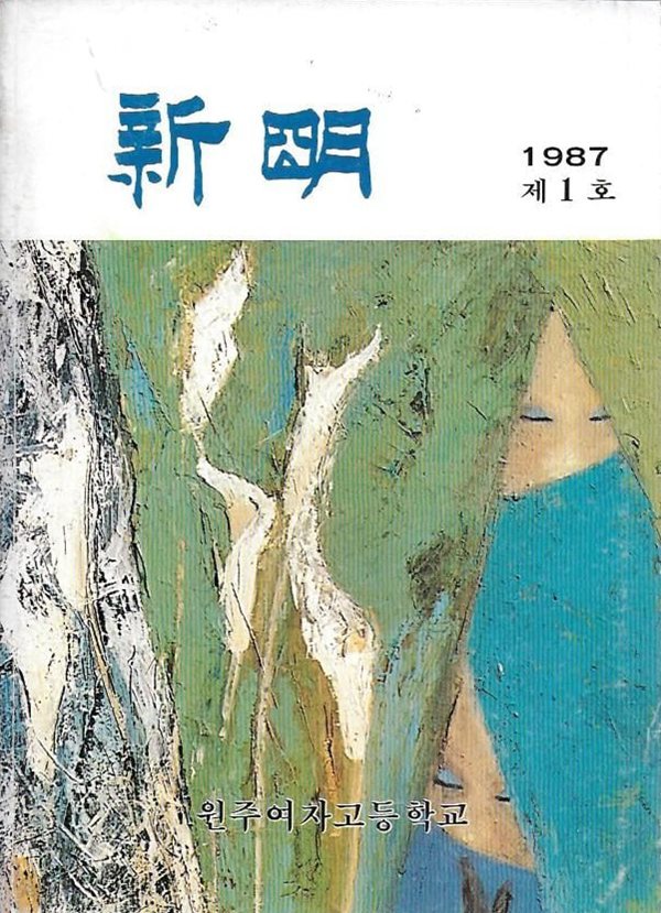 신명 제1호 (1987/원주여자고등학교 교지) 창간호