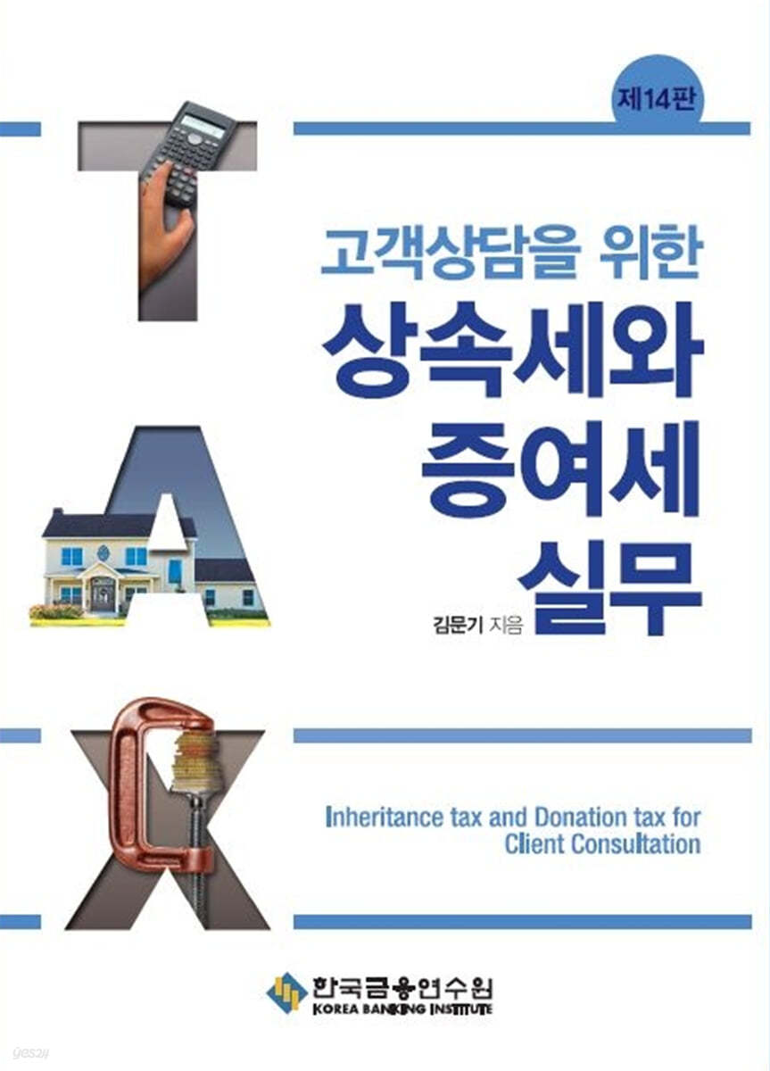 고객상담을 위한 상속세와 증여세 실무