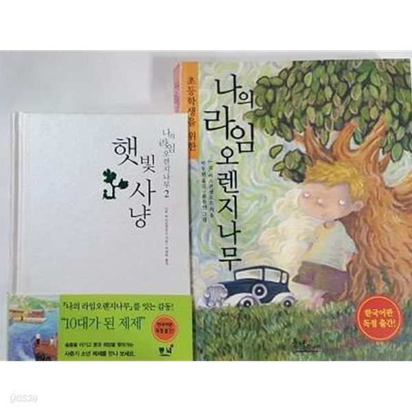 나의 라임 오렌지 나무 + 햇빛사냥 (나의 라임 오렌지 나무 2) / (두권/하단참조)