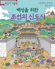 백성을 위한 조선의 신도시