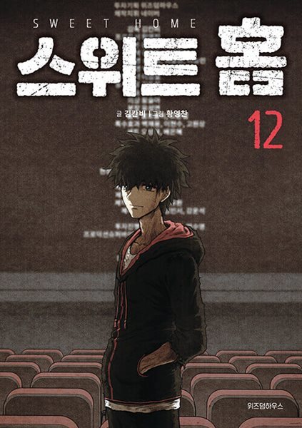 스위트 홈 1~12 완결  설명참조 / 특가 염가판매 ************ 북토피아