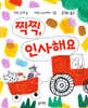 찍찍, 인사해요