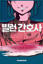 빌런 간호사
