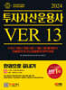 2024 SD에듀 투자자산운용사 한권으로 끝내기 ver 13