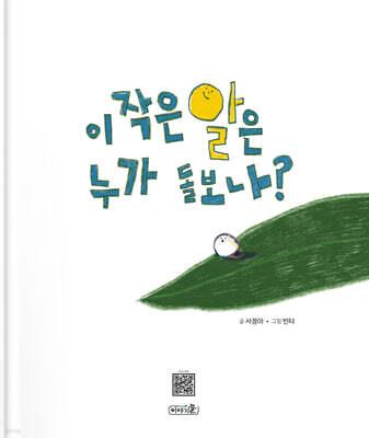 이 작은 알은 누가 돌보나?