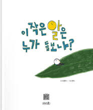 이 작은 알은 누가 돌보나?