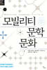 모빌리티 문학 문화