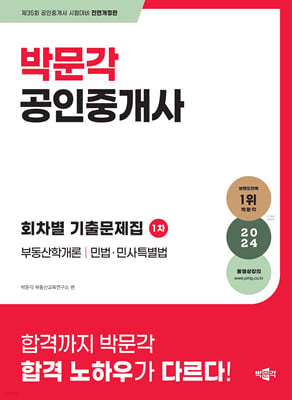 2024 박문각 공인중개사 1차 회차별 기출문제집