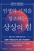 인생의 기적을 창조하는 상상의 힘