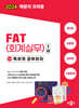 2024 독공 FAT(회계실무) 1급