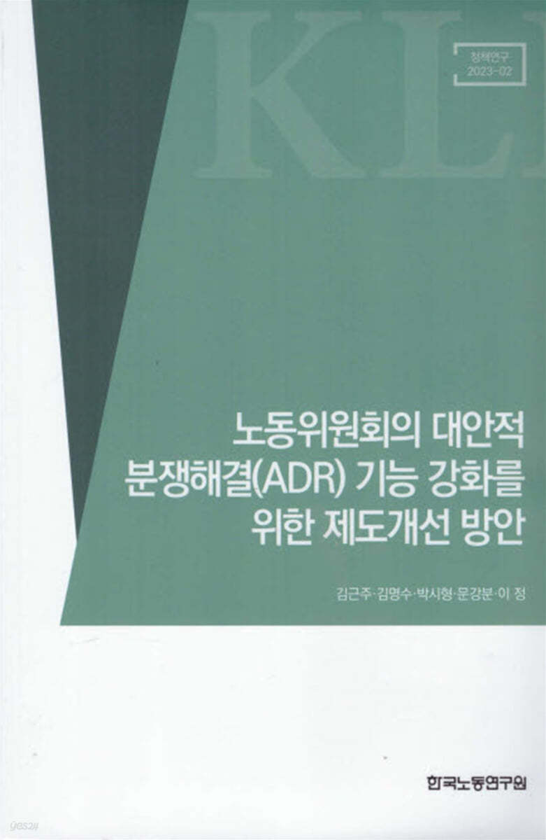 노동위원회의 대안적 분쟁해결(ADR) 기능 강화를 위한 제도개선 방안