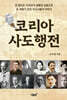 코리아 사도행전