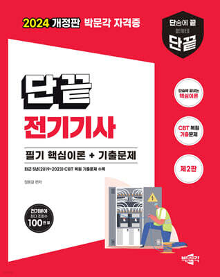 2024 단끝 전기기사 필기 핵심이론+기출문제