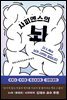 사피엔스의 뇌