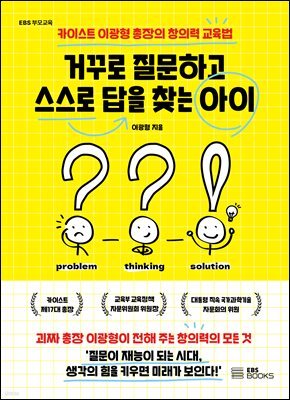 거꾸로 질문하고 스스로 답을 찾는 아이