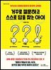 거꾸로 질문하고 스스로 답을 찾는 아이