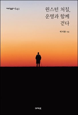 윈스턴 처칠, 운명과 함께 걷다 (대우학술총서 641)